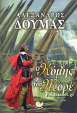 Ο ΚΟΜΗΣ ΤΟΥ ΜΟΡΕ