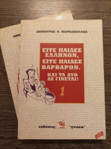 Είτε παίδες Ελλήνων είτε παίδες βαρβάρων 2 τόμοι