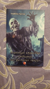 Ανεπίσημο εγχειρίδιο επιβίωσης των ζωντανών νεκρών