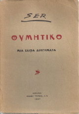 Θυμητικό, Μια σειρά διηγήματα
