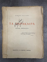 Τα Παράκαιρα μ'ένα πρόλογο (Ποιήματα) – Κωστής Παλαμάς