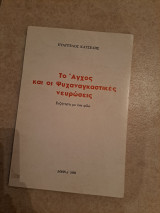 Το άγχος και οι ψυχαναγκαστικές νευρώσεις