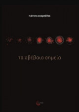 Τα αβέβαια σημεία
