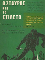Ο σταυρός και το στιλέτο