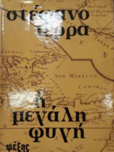 Η μεγάλη φυγή