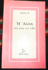 Η Αλίκη στη χώρα του LSD 1980 Αλίκη Χ.