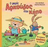 Ο μικρός αρκούδος στον κήπο: Με κινούμενες εικόνες που αλλάζουν