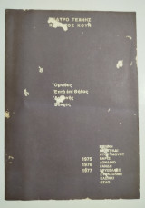 Όρνιθες, επτά επί Θήβας, Αχαρνής, Βάκχες (Πρόγραμμα)