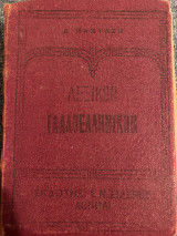 Λεξικόν Γαλλοελληνικών