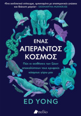 Ένας απέραντος κόσμος: Πώς οι αισθήσεις των ζώων αποκαλύπτουν τους κρυφούς κόσμους γύρω μας