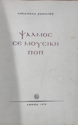 Ψαλμός σε μουσική ποπ