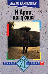 Η ΑΡΠΑ ΚΑΙ Η ΣΚΙΑ