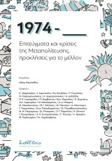 1974-Επιτεύγματα και κρίσεις της Μεταπολίτευσης, προκλήσεις για το μέλλον