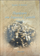 Περιήγηση στο Δημοτικό Τραγούδι, Τόμος Β'