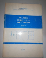 Ανάλυση Ηλεκτρικών Κυκλωμάτων τόμος Ι