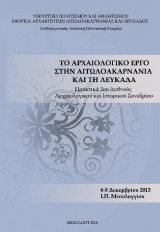 Το αρχαιολογικό έργο στην Αιτωλοακαρνανία και τη Λευκάδα