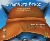 Ο Παππούς Λύκος(Περιέχει Audiobook): Έμμετρο παραμυθάκι με τον Βόλφι το λυκάκι