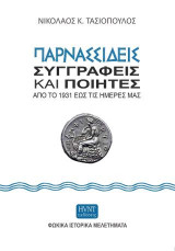 Παρνασσιδείς συγγραφείς και ποιητές από το 1931 έως και τις ημέρες μας.: Φωκικά ιστορικά μελετήματα