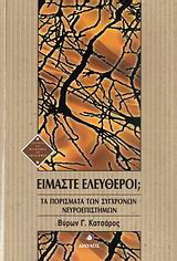 Είμαστε ελεύθεροι;: Τα πορίσματα των σύγχρονων νευροεπιστημών