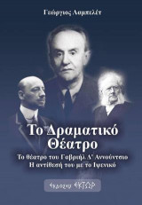 Το δραματικό θέατρο: Το θέατρο του Γαβριήλ Δ’ Αννούντσιο, η αντίθεση με το Ιψενικό