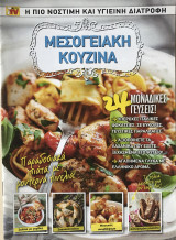 Μεσογειακή Κουζίνα 24 Μοναδικές Γεύσεις