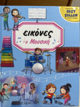Εικόνες Η μουσική
