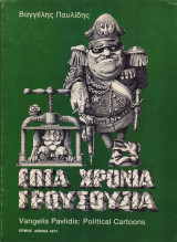 Επτά χρόνια γρουσουζιά