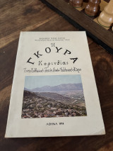 Η Γκουρα Κορινθίας