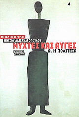 Η πολιτεία: Μυθιστόρημα