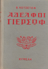 Αδελφοί Γιερσόφ