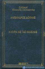 Η κυρία με τις καμελίες