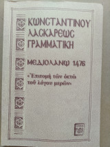 Κωνσταντίνου Λουκάρεως Γραμματική Μεδιολάνων 1476