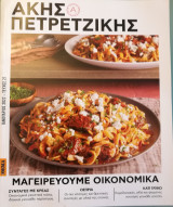 Άκης Πετρετζίκης - Μαγειρεύουμε οικονομικά.