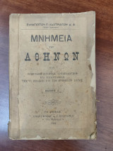 Μνημεία των Αθηνών