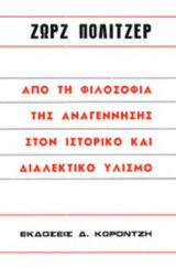 ΑΠΟ ΤΗ ΦΙΛΟΣΟΦΙΑ ΤΗΣ ΑΝΑΓΕΝΝΗΣΗΣ ΣΤΟΝ ΙΣΤΟΡΙΚΟ ΚΑΙ ΔΙΑΛΕΚΤΙΚΟ ΥΛΙΣΜΟ