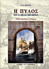 Η ΠΥΛΟΣ ΣΤΗ ΔΙΑΔΡΟΜΗ ΤΩΝ ΑΙΩΝΩΝ