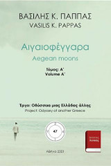 Αιγαιοφέγγαρα 47Α'