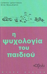Η ΨΥΧΟΛΟΓΙΑ ΤΟΥ ΠΑΙΔΙΟΥ