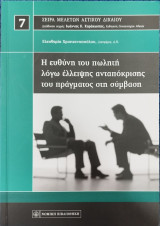 Η ΕΥΘΥΝΗ ΤΟΥ ΠΩΛΗΤΗ ΛΟΓΩ ΕΛΛΕΙΨΗΣ ΑΝΤΑΠΟΚΡΙΣΗΣ ΤΟΥ ΠΡΑΓΜΑΤΟΣ ΣΤΗ ΣΥΜΒΑΣΗ