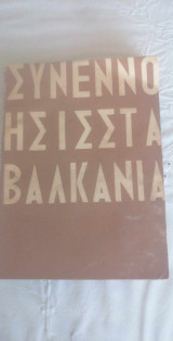 Συνεννόησις στα Βαλκάνια
