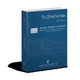 Το Σύνταγμα, 1&2/2020