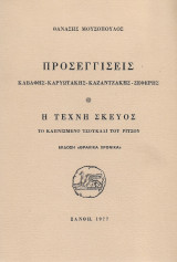 Προσεγγίσεις - Καβάφης - Καρυωτάκης - Καζαντζάκης - Σεφέρης Η τέχνη σκεύος Το καπνισμένο τσουκάλι του Ρίτσου