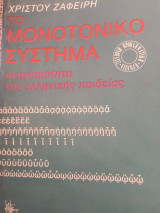 Το μονοτονικό σύστημα αναγκαιότητα της ελληνικής παιδείας