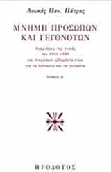 Μνήμη προσώπων και γεγονότων, τόμος Β΄: Αναμνήσεις της γενεάς του 1941-1949 και στοχασμοί εβδομήντα ετών για τα πρόσωπα και τα γεγονότα