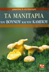 Τα μανιτάρια του βουνού και του κάμπου