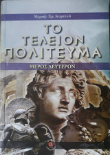 Το Τέλειον Πολίτευμα, Μέρος Δεύτερον