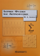 Ιατρική Φυσική και Ακτινοφυσική