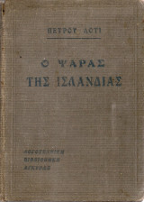 Ο ψαράς της Ισλανδίας