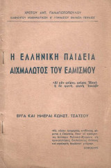 Η ελληνική παιδεία αιχμάλωτος του Εαμισμού (έργα και ημέραι Κωνσταντίνου Τσάτσου)