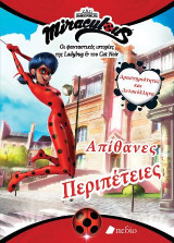 Miraculous-Οι φανταστικές ιστορίες της Ladybug & του Cat Noir: Απίθανες περιπέτειες: Δραστηριότητες και αυτοκόλλητα